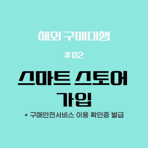 스마트 스토어 가입 썸네일