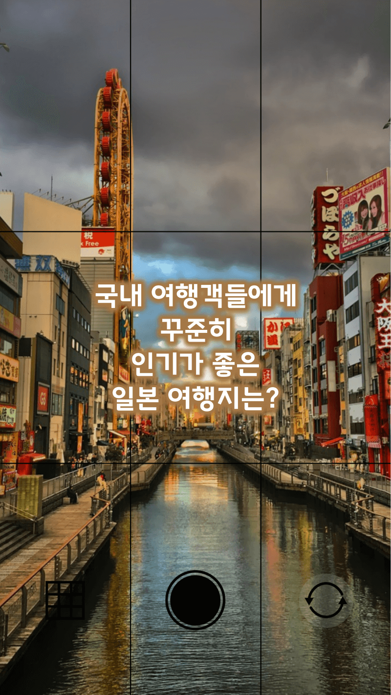 꾸준히 인기 좋은 일본여행지