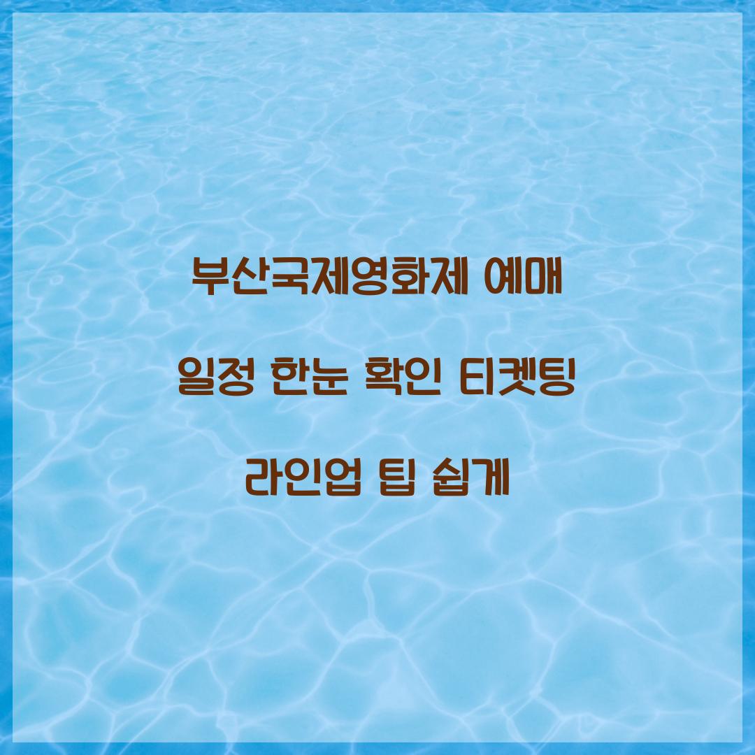 부산국제영화제 예매 일정