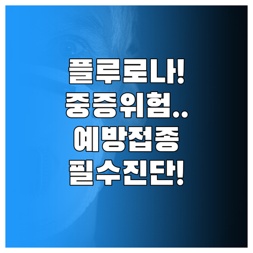 플루로나 중증화 위험 높다 코로나 독..