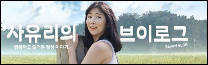 사유리TV-유튜브-배너사진