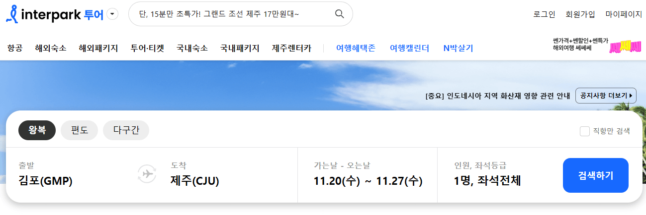 제주도 항공권 예매 꿀팁