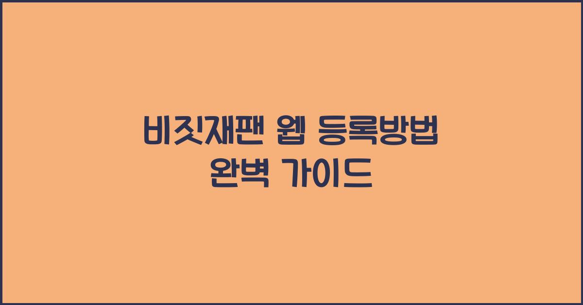 비짓재팬 웹 등록방법