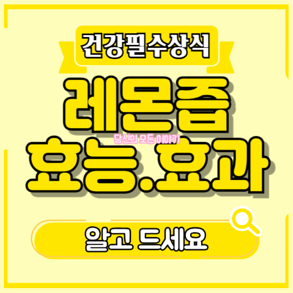 건강-필수-상식-레몬즙-효능-효과-알고-드세요