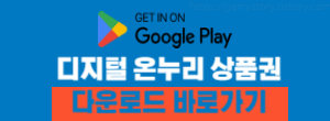 google play 디지털 온누리 다운 바로가기