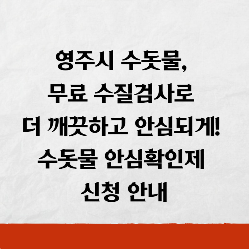 영주시 수돗물, 무료 수질검사로 더 깨끗하고 안심되게! 수돗물 안심확인제 신청 안내