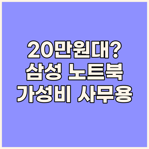 20만원대 삼성 노트북 실화? NT3..