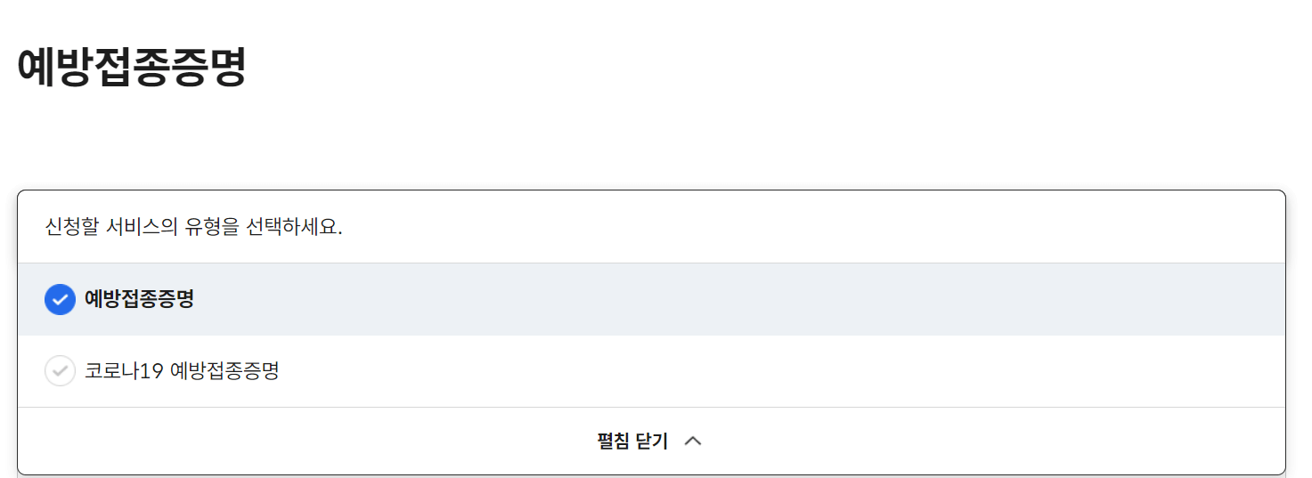 예방접종증명서 발급 예방접종증명 선택