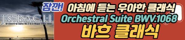 바흐 클래식