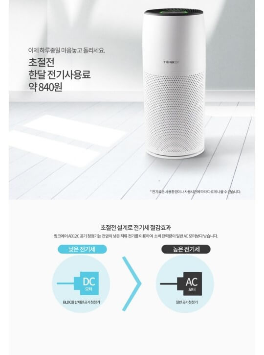 씽크에어-AD12C-공기청정기은-AC모터를-탑재해-초절전 설계가-되었다.