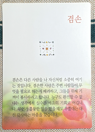 버츄카드 미덕의 보석함 : 겸손