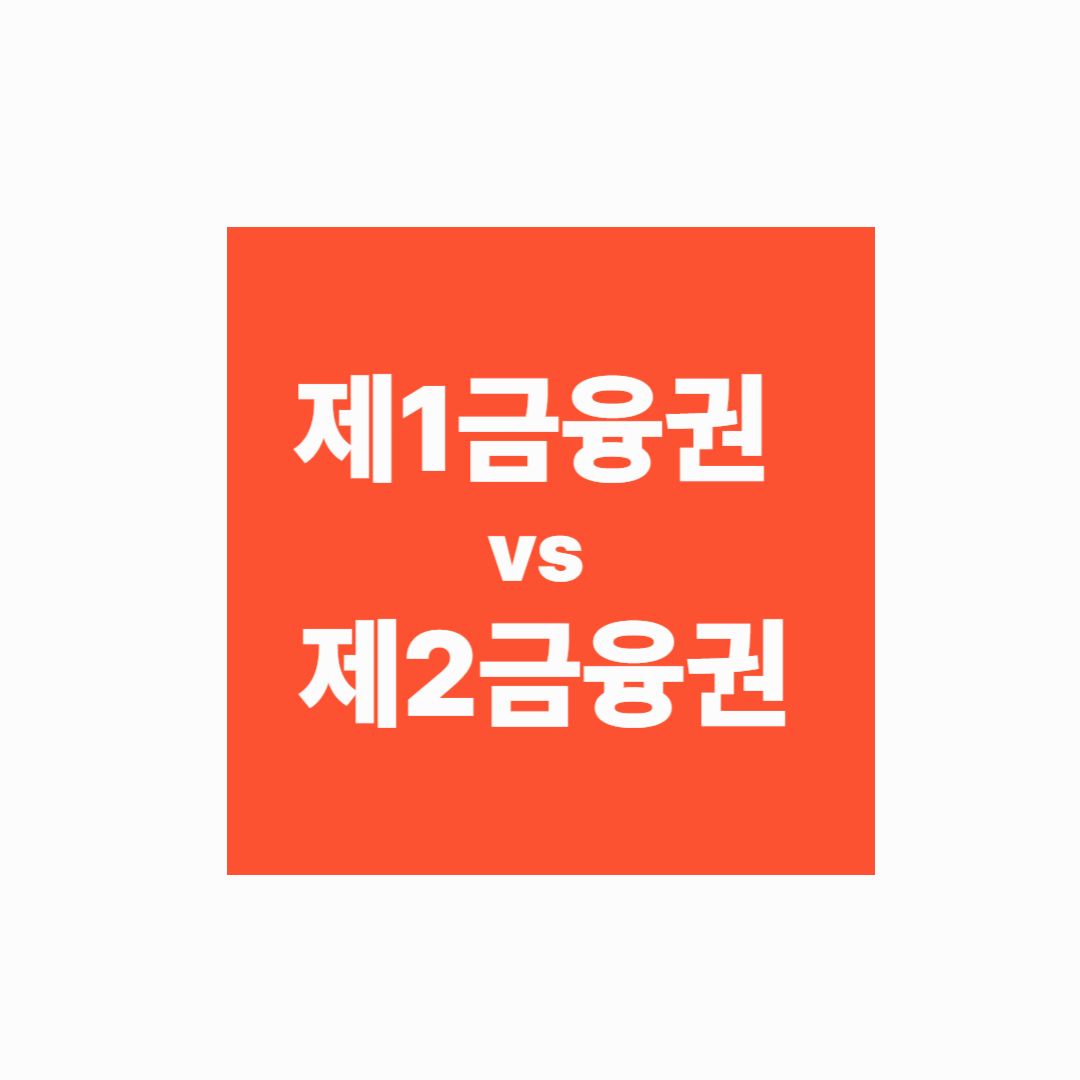 [예적금 실전시리즈] 1금융권 vs 2금융권 예적금 비교 가이드