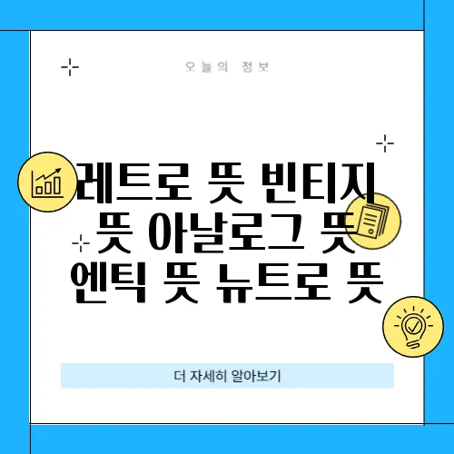 레트로 뜻 빈티지 뜻 아날로그 뜻 엔틱 뜻 뉴트로 뜻