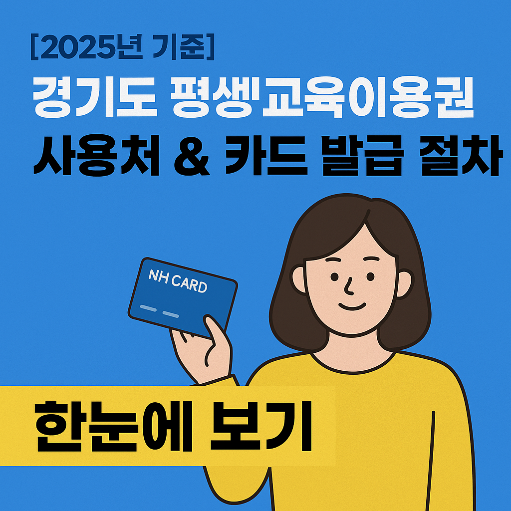 경기도 평생교육이용권