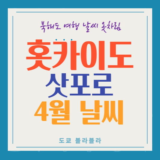삿포로4월
