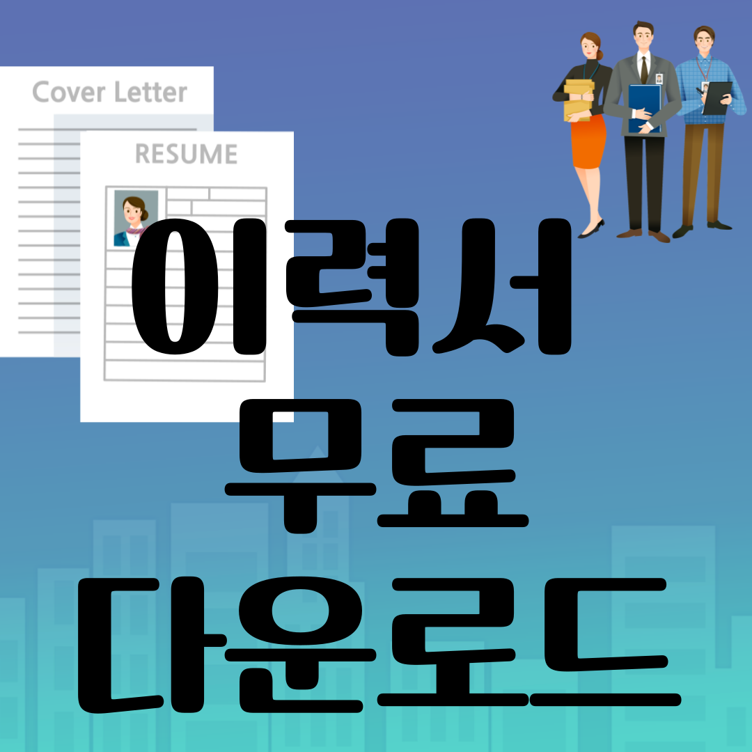 이력서