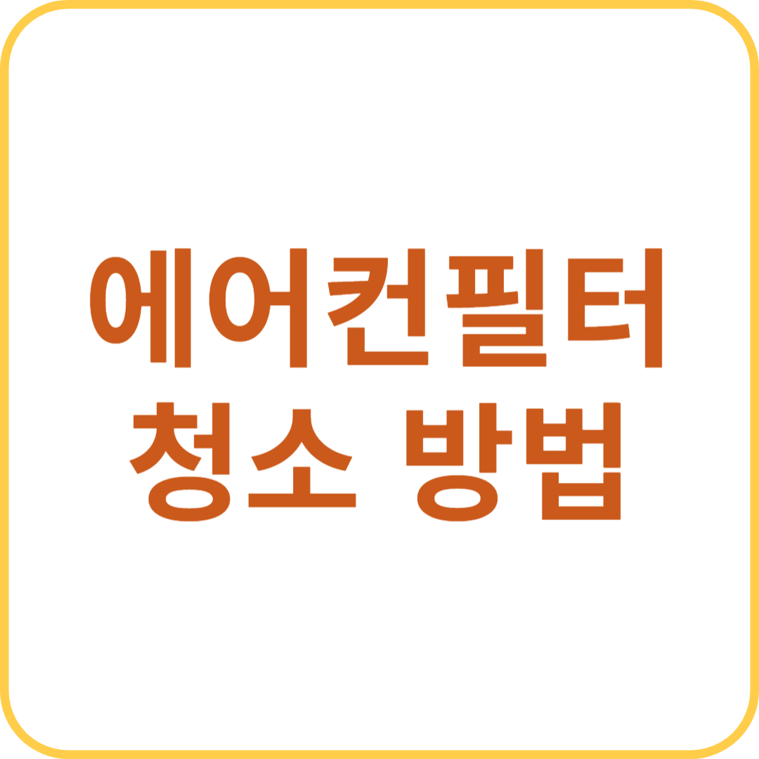 에어컨 필터 청소 방법