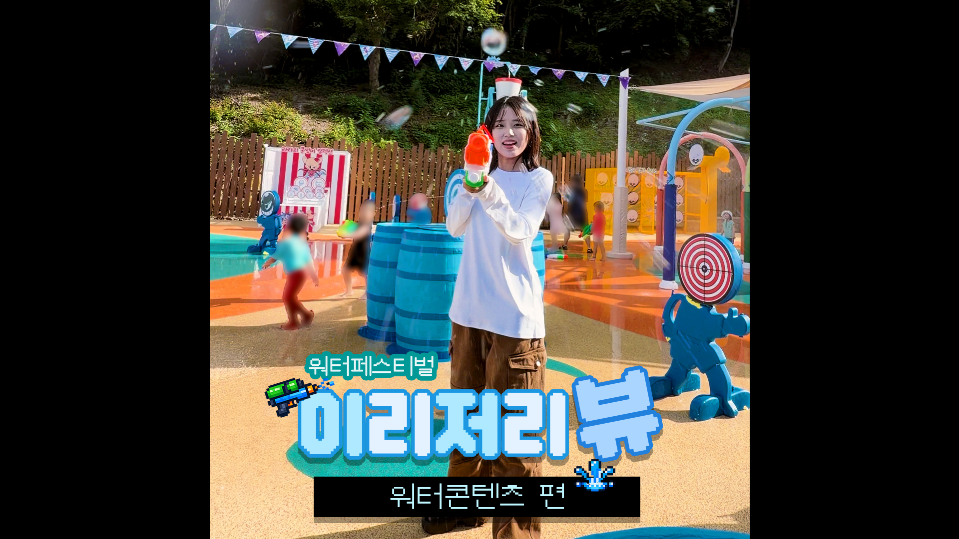 올여름 에버랜드가 너무 쿨해요｜#shorts #이리저리뷰 #워터페스티벌