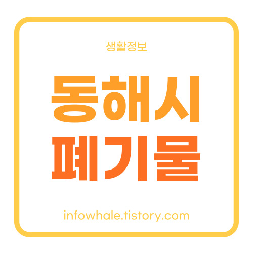 동해시 대형폐기물 배출신고 방법
