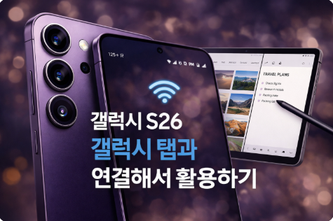 갤럭시 S26과 갤럭시 탭을 연결하여 다양한 스마트 기능을 최적화하는 방법을 설명하는 대표 이미지