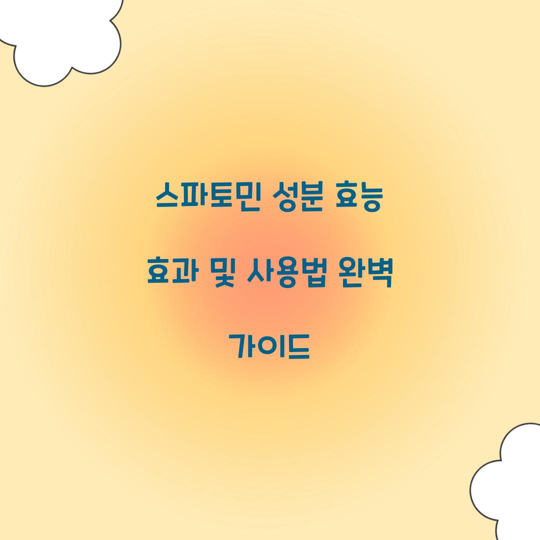 스파토민 성분 효능