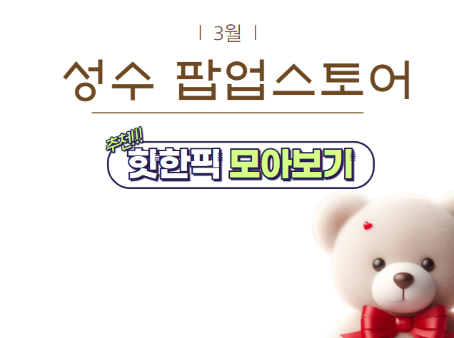 3월 성수 팝업스토어 핫한픽 메인