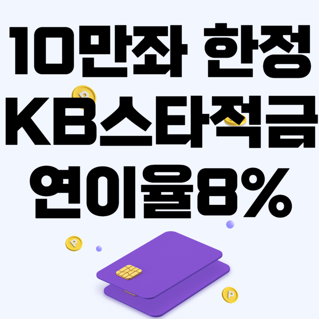 고금리 KB스타적금 8%이율