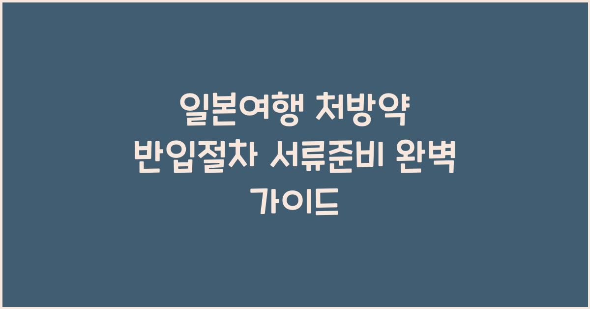 일본여행 처방약 반입절차 서류준비