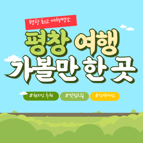 평창 가볼만 한 곳 (1박 2일 여행 코스)