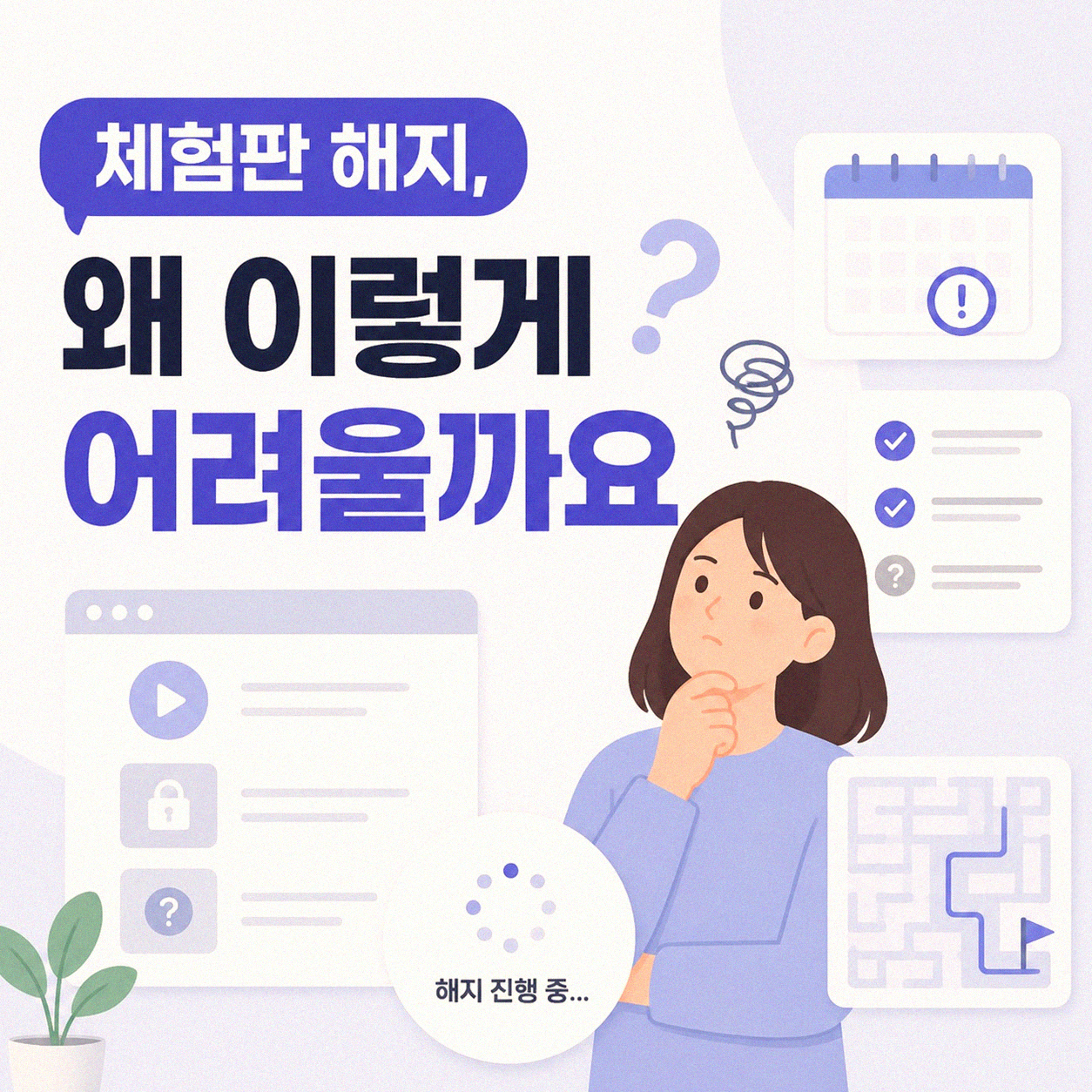 체험 끝나고 해지 어려울 때 이렇게 했어요