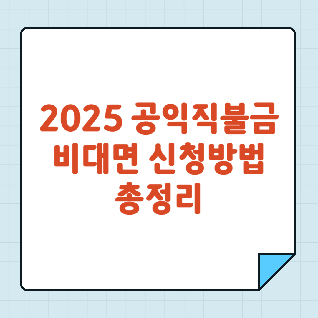2025 공익직불금 비대면 신청방법 총정리