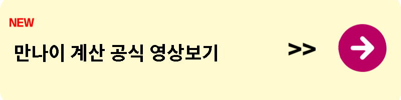 만나이계산