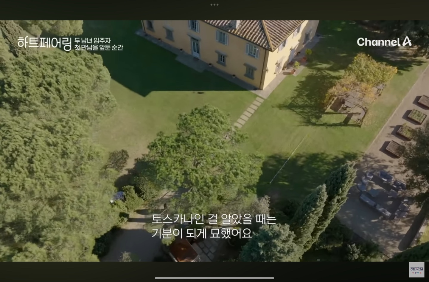 하트페어링 촬영 숙소 외관