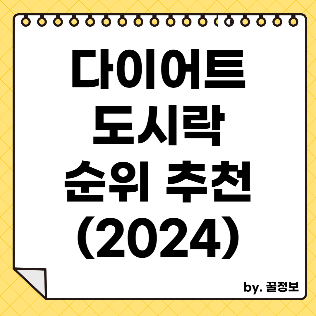 다이어트 도시락 순위 추천