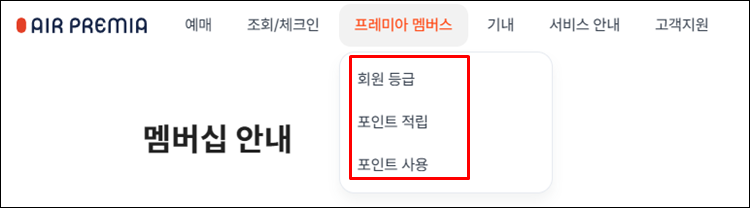 에어프레미아-홈페이지