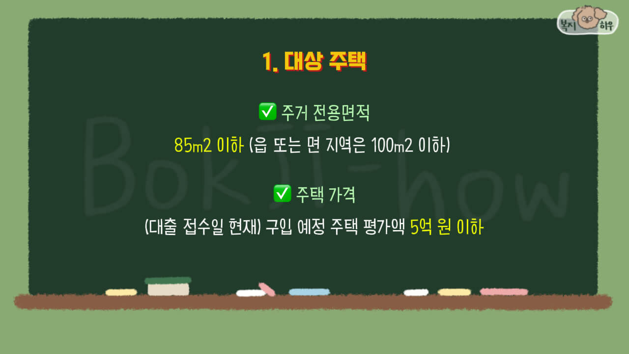내집마련 디딤돌 대출 대상 주택의 주거 전용면적은 85 제곱미터 이하이며 주택 평가액은 5억 원 이하이다.