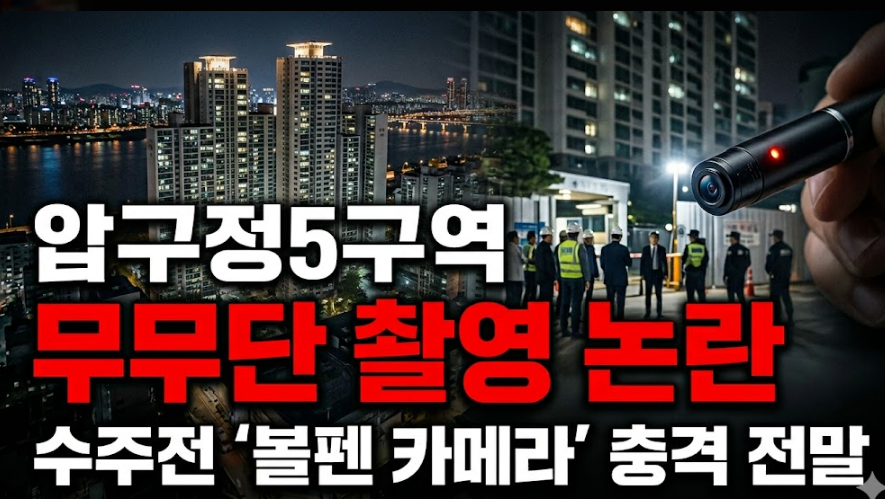 압구정5구역 무단 촬영논란 정리(재건축 수주전, 볼펜 카메라)