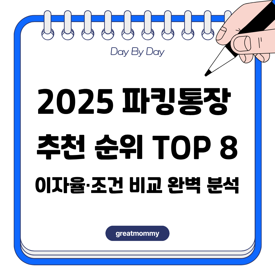 2025 파킹통장 추천 순위
