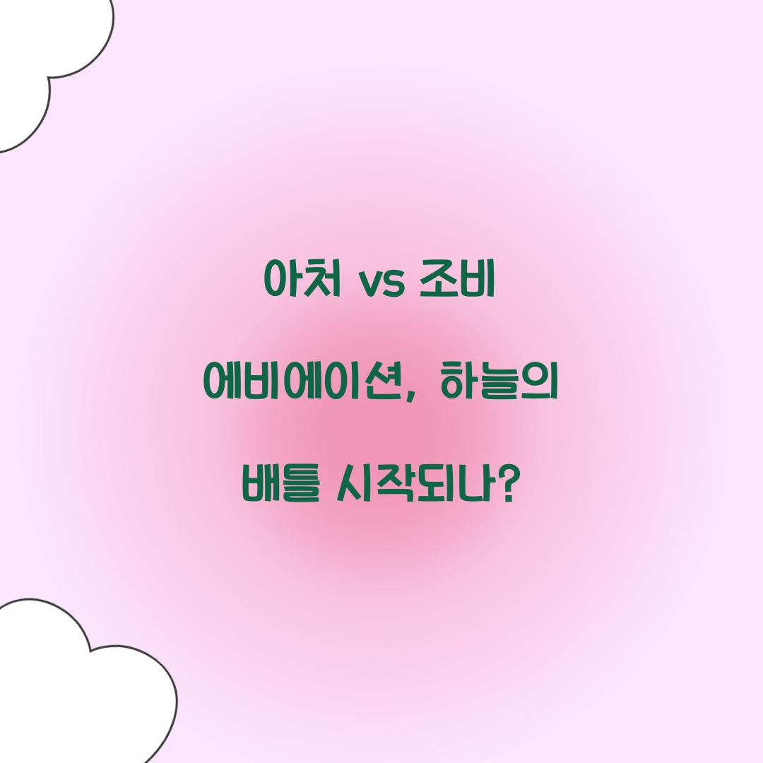 아처 vs 조비 에비에이션