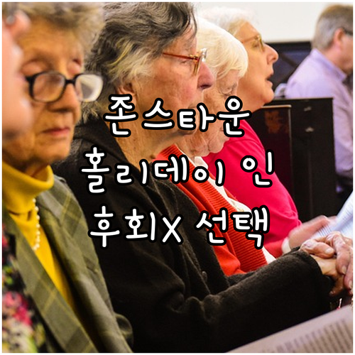 존스타운 추천 호텔: 홀리데이 인, ..