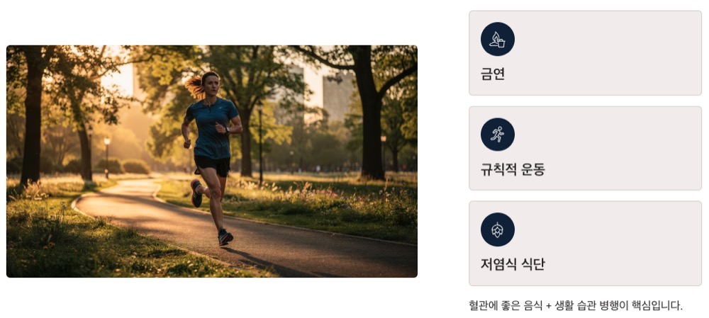 혈관에 좋은 생활습관