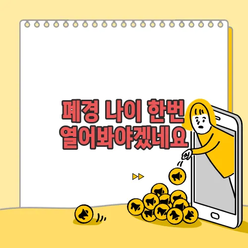 폐경 나이 한번 열어봐야겠네요