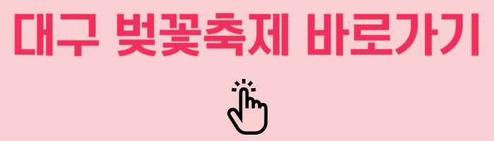 대구 벚꽃축제