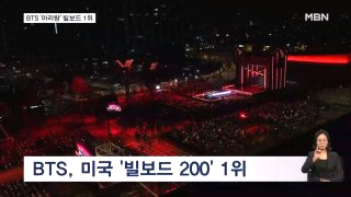 BTS 빌보드 1위 몇 번? 아리랑 국위선양 한국 아이돌