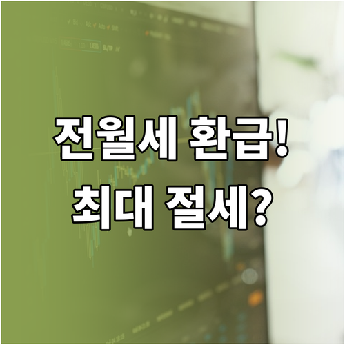 근로자 전월세 연말정산 최대 절세 기..