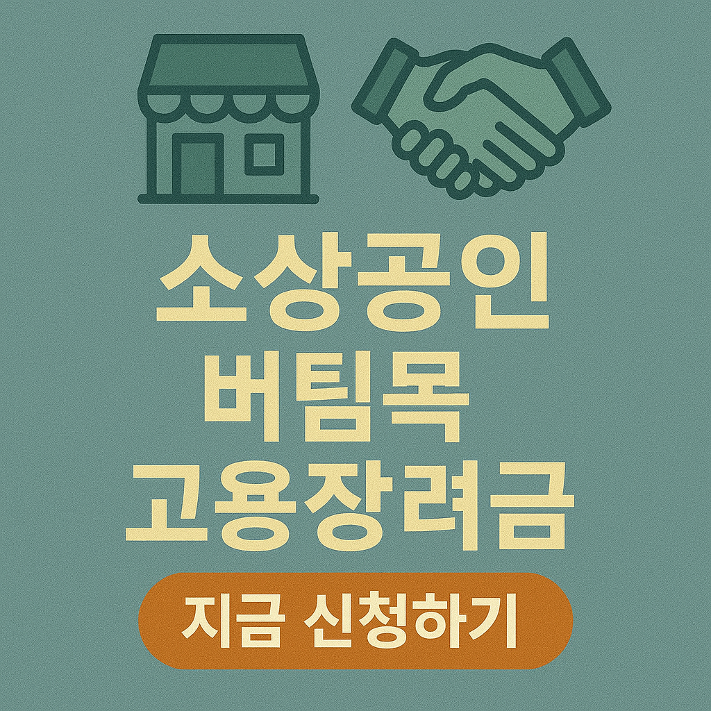 소상공인 버팀목 고용장려금 신청