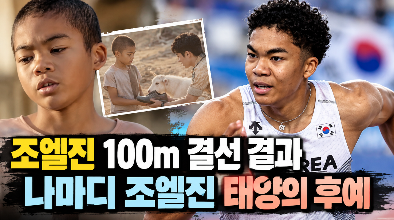 조엘진 비웨사 100m 결선 결과|나마디 조엘진 태양의 후예·장재근 선수