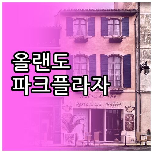 올랜도 윈터 파크 추천 호텔 파크 플..
