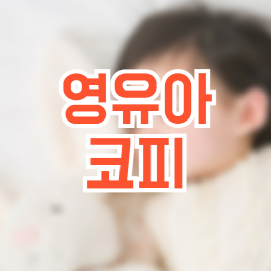 영유아 코피, 갑자기!? 어떻게 대처해야!?