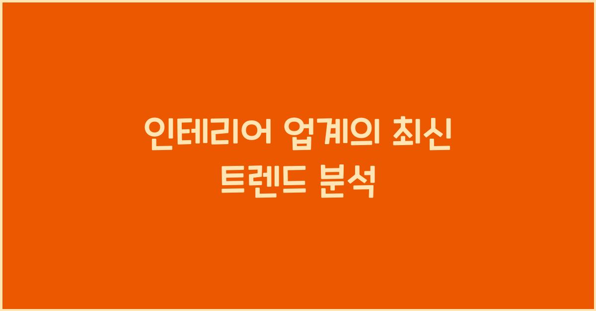 인테리어 업계